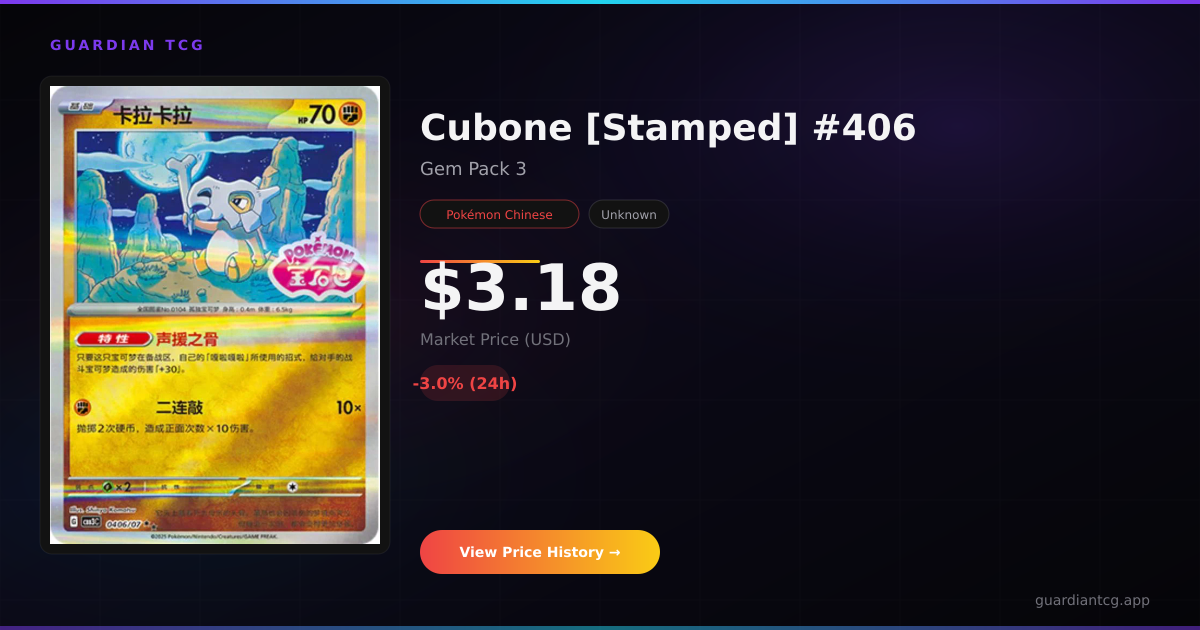 Cubone [Stamped] #406 Price — $3.50 (Gem Pack 3, April 2026) | Guardian TCG